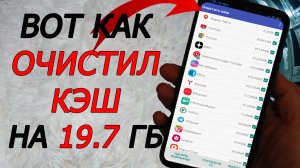 Освободил 19.7 ГБ Памяти удалив кэш приложений! Как Очистить Кэш телефона на Андроиде?