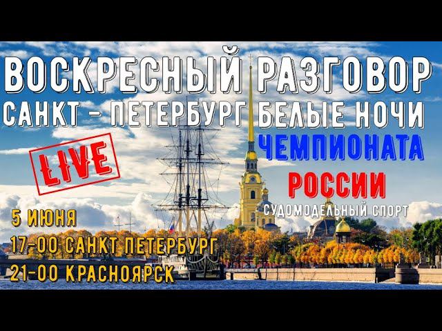 Воскресный разговор. Белые ночи Санкт Петербурга.