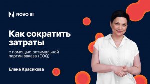 Как сократить затраты с помощью оптимальной партии заказа (EOQ)