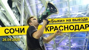 Влог #60. Сочи - Краснодар. Обзор матча с трибуны быков 26.09.2020
