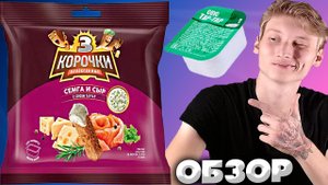 С ДРУГИМ СОУСОМ | СРАВНИВАЕМ 3 КОРОЧКИ СЁМГА И СЫР С СОУСОМ ТАРТАР DEVELEY | СУХАРИКИ | ОБЗОР