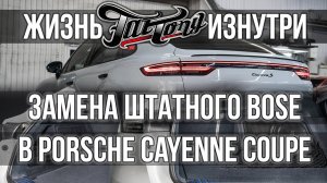 Замена штатного Bose в Porsche Cayenne Coupe!