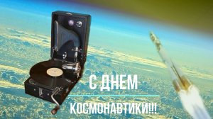 С Днем Космонавтики! Играет патефон СП-1 (СССР). Нежность, Майя Кристалинская. Редкие фонографы