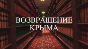 День присоединения Крыма к России