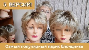 Самый популярный парик блондинки и 5 его версий, сравним прически и посмотрим основы
