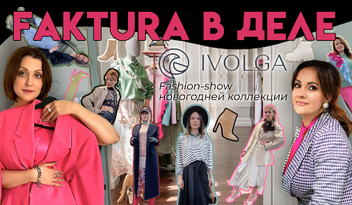 Такое впервые!!! Фэшн-шоу новогодней коллекции от бренда IVOLGA by OLGA MALUGA - Мода 2022