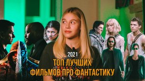 ТОП ФИЛЬМОВ ПРО ФАНТАСТИКУ 2021 | ЭТО НУЖНО ПОСМОТРЕТЬ | SUDARIKOVA KATE