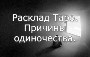 Расклад Таро. Причины одиночества.