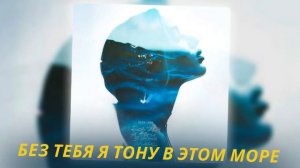 Новинка 2023 Лёша Свик, 5УТРА - Без тебя я тону в этом море