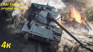 World of Tanks ► Char Futur 4 ►ЛУЧШИЙ МАСТЕР ► ГАЙД В КАРЕЛИИ (ВОРЛД ОФ ТАНКС)