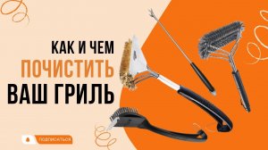 Как и чем почистить гриль