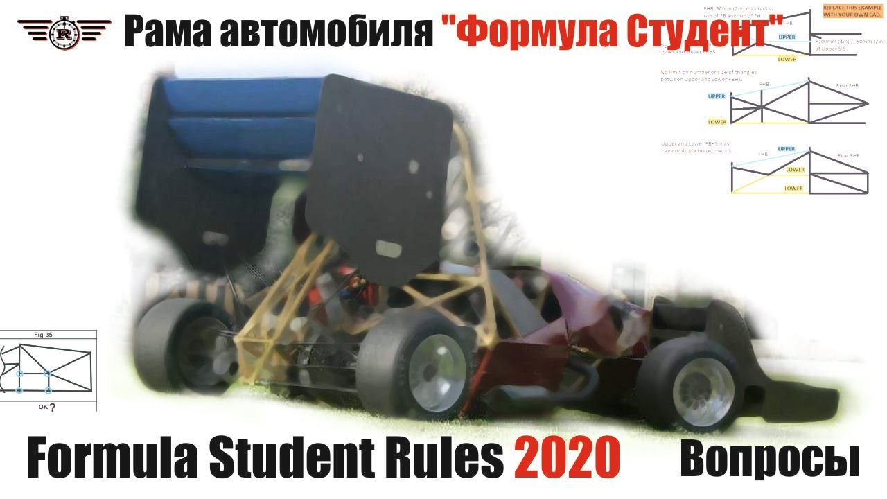 Рама автомобиля ФС: несколько нюансов | Formula Student Rules 2020