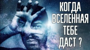 Когда Вселенная даст тебе ВСЁ? Как привлечь деньги силой мысли - Законы вселенной и мироздания