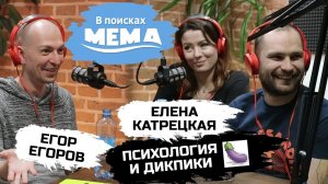 Егор Егоров и Елена Катрецкая: психология, дикпики, диеты, панические атаки. В поисках мема #29. 18+