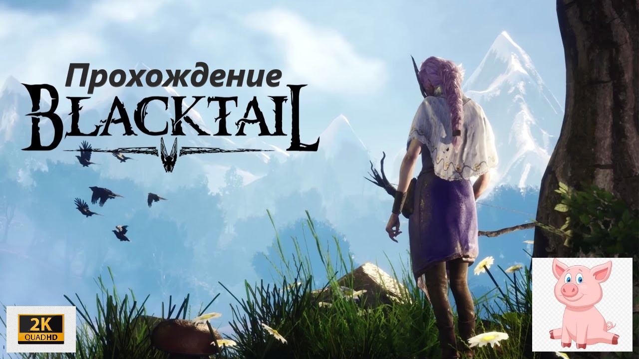 Blacktail #21 (Падение).Тень Волко.