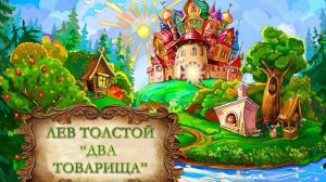 Толстой Лев "Два товарища"