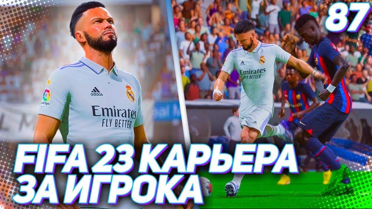 FIFA 23 КАРЬЕРА ЗА ИГРОКА |#87| - КРАХ АТЛЕТИКО МАДРИД и ЭЛЬ КЛАССИКО НА СТАРТЕ СЕЗОНА!