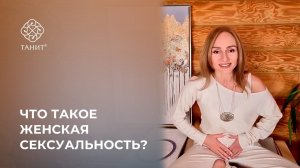 ★ Что такое женская сексуальность? ★ Танит