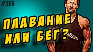 бег или плавание. что эффективнее и лучше для похудения