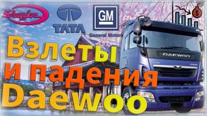 История грузового подразделения Daewoo