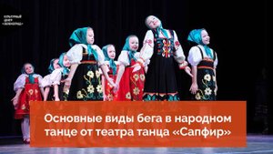 Основные виды бега в народном танце от театра танца «Сапфир»