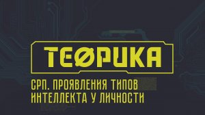 Теорика  Социально ролевая психология № 3