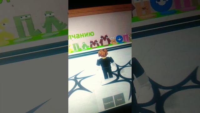 Roblox русский алфавит рост русский алфавит роблоксе