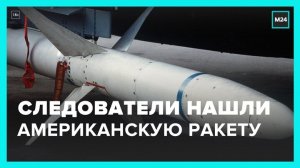 Следователи из РФ нашли на месте обстрела Донецка американскую ракету - Москва 24