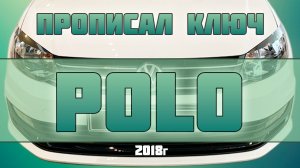 КАК ПРОПИСАТЬ КЛЮЧ НА Volkswagen POLO