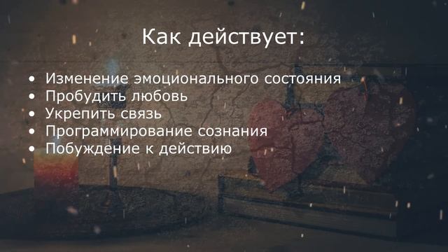 Что такое приворот