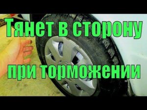 АВТОМОБИЛЬ ПЕРЕСТАНЕТ ТЯНУТЬ В СТОРОНУ ПРИ ТОРМОЖЕНИИ ЕСЛИ СДЕЛАТЬ ТАК