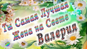 Ты Самая Лучшая Жена Валерия