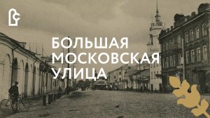 Большая Московская улица