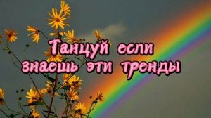 Танцуй если знаешь этот тренд тик ток__Тренды Тик Ток 2022