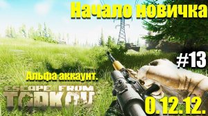 Развязка + Берег, начинаем с нуля в Таркове #13 / Escape from Tarkov