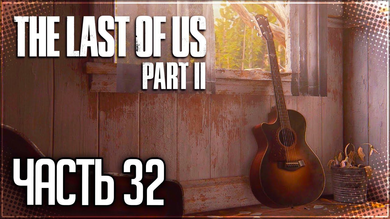 The Last of Us 2 Прохождение |#32| - Финал