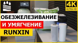 Обезжелезивание и умягчение Runxin 2 в1 (Экотар)