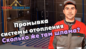 Промывка системы отопления, сколько же там шлама? Заказать:89043914402