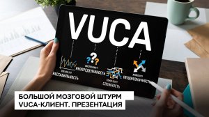 БМШ VUCA клиент  Презентация проекта