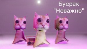 Песня "Неважно" Буерак