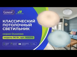 Потолочный управляемый светильник Diamond ТМ General, арт. 800310