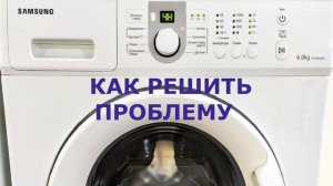 Стиральная машина Самсунг ошибка EA. Почему двигатель не работает, все причины