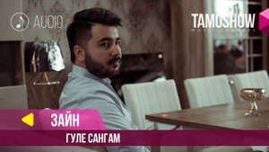 Аудио: Зайн - Гуле сангам / Zayn - Gule Sangam (2018)