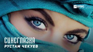 Рустам Чекуев - Синеглазка | KAVKAZ MUSIC CHECHNYA
