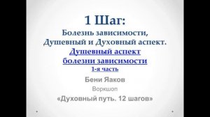 05. 1-й шаг. Бени Яаков. "Духовный путь 12 шагов". Душевный аспект болезни зависимости