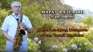 Марат Фазуллин (саксофон)  - Тень твоей улыбки