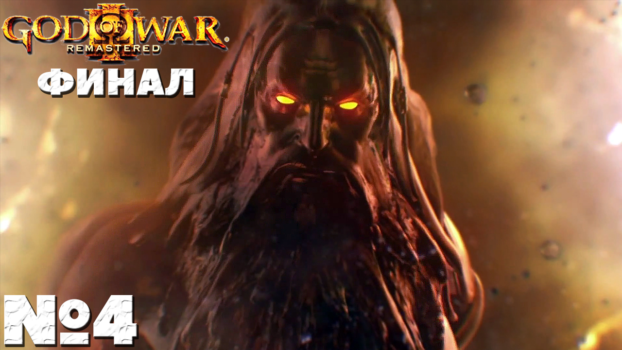 ФИНАЛ! ?God of War III Remastered - Прохождение. Часть №4.