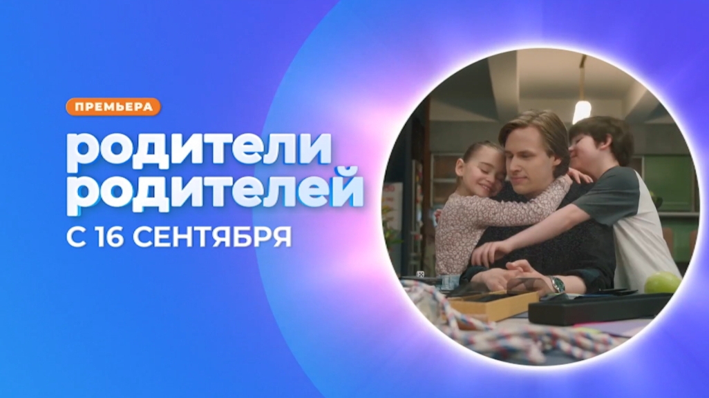 Трейлер, Родители.Родителей, новый сезон, 5 сезон(1 сезон), Премьера 16 Сентября на канале Солнце, 2