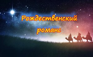 РОЖДЕСТВЕНСКИЙ РОМАНС