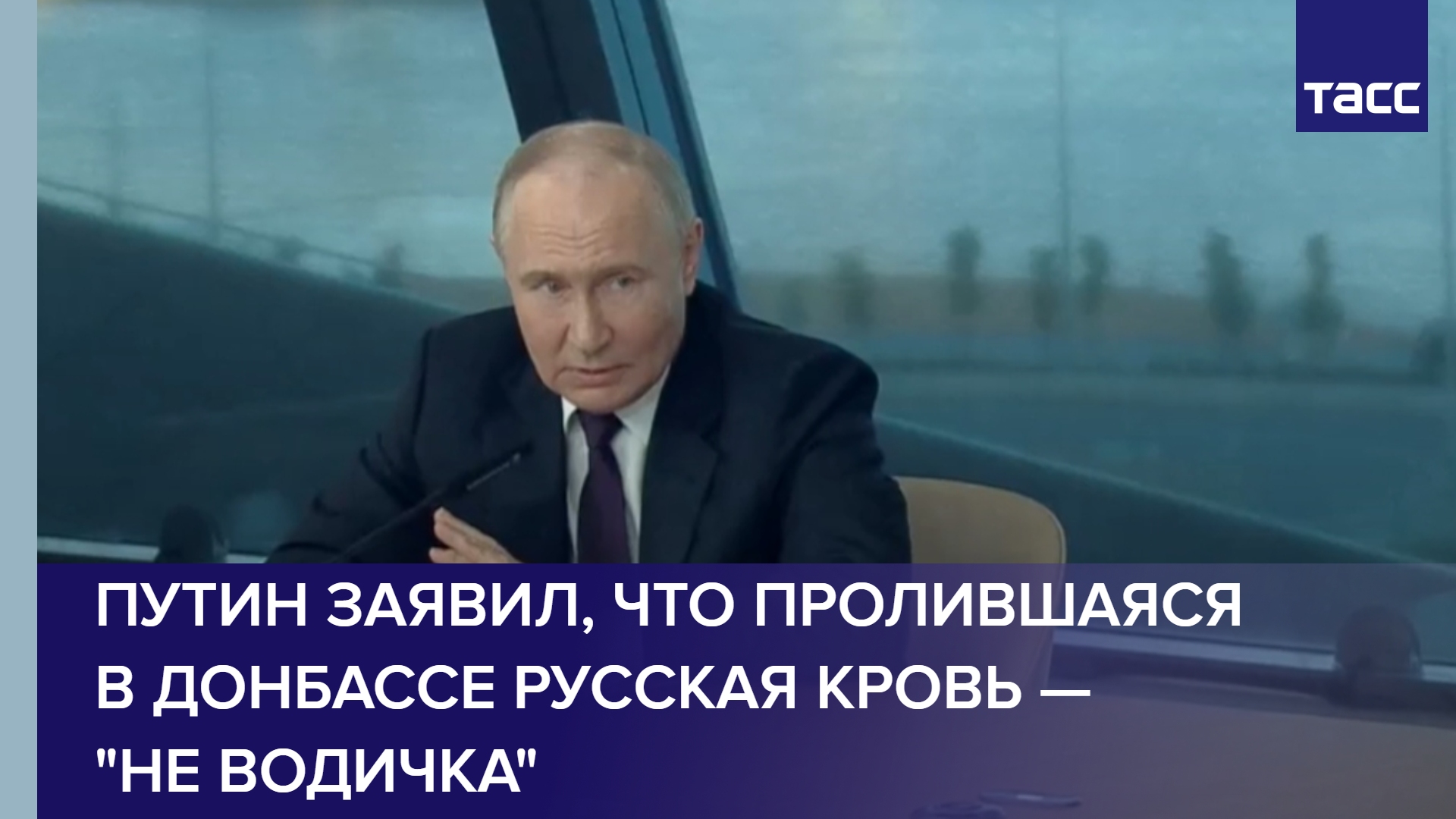 Путин заявил, что пролившаяся в Донбассе русская кровь — "не водичка"